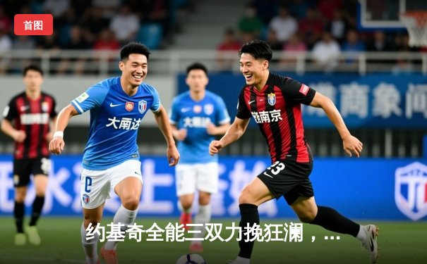 约基奇全能三双力挽狂澜，掘金加时险胜森林狼扳平系列赛