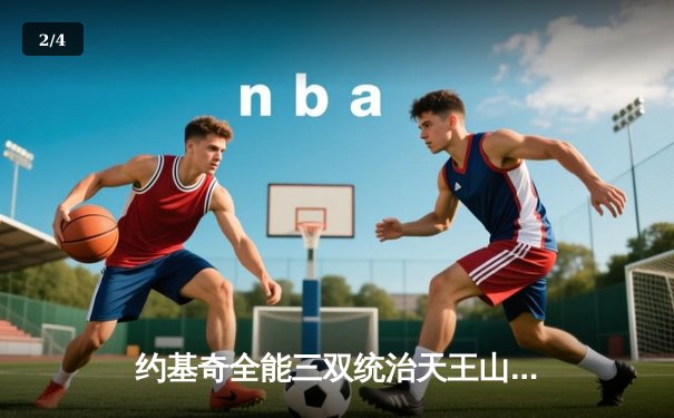 约基奇全能三双统治天王山，掘金逆转森林狼夺系列赛赛点 - 2