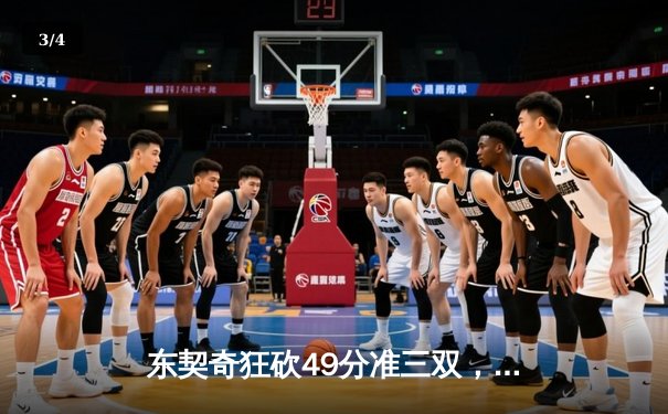 东契奇狂砍49分准三双，独行侠加时险胜篮网迎五连胜 - 3