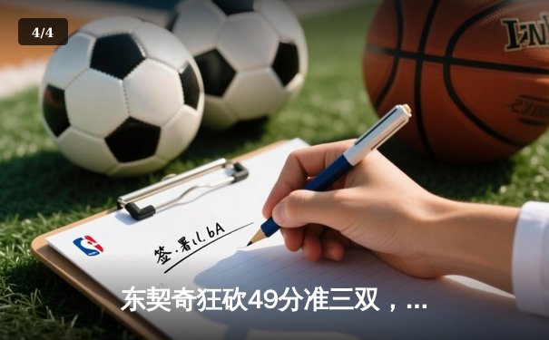 东契奇狂砍49分准三双，独行侠加时险胜篮网迎五连胜 - 4