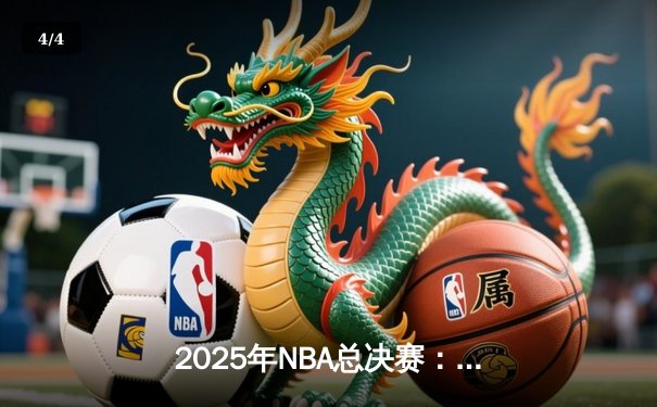 2025年NBA总决赛：湖人逆转凯尔特人捧杯 詹姆斯荣膺FMVP - 4