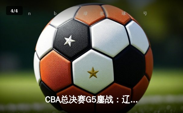 CBA总决赛G5鏖战：辽宁本钢加时力克新疆伊力特 成功卫冕总冠军 - 4
