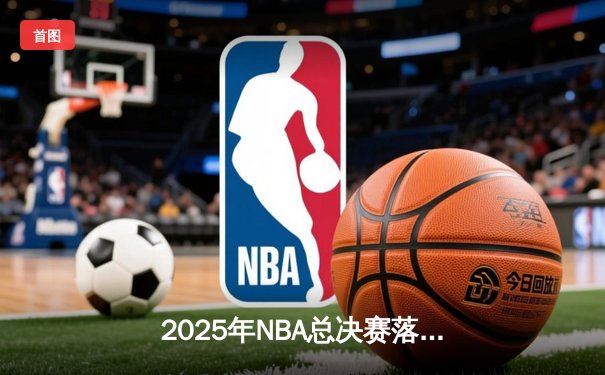 2025年NBA总决赛落幕：丹佛掘金4-3逆转波士顿凯尔特人，约基奇斩获FMVP