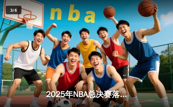 2025年NBA总决赛落幕：丹佛掘金4-3逆转波士顿凯尔特人，约基奇斩获FMVP - 3