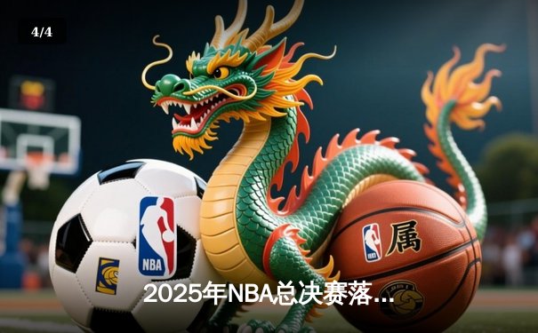 2025年NBA总决赛落幕：丹佛掘金4-3逆转波士顿凯尔特人，约基奇斩获FMVP - 4
