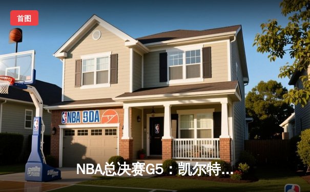 NBA总决赛G5：凯尔特人逆转掘金夺赛点 塔图姆41分创个人季后赛新高