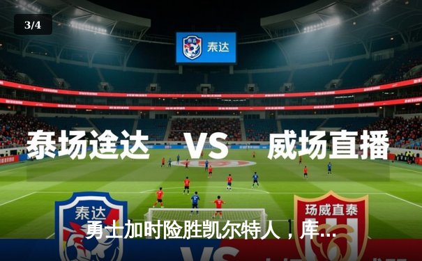 勇士加时险胜凯尔特人，库里三分绝杀终结连胜 - 3