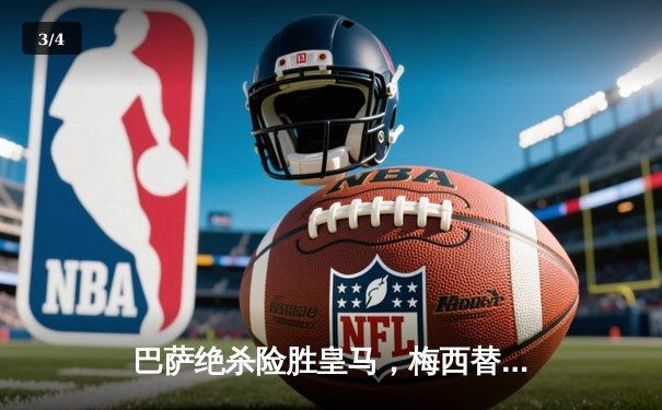 巴萨绝杀险胜皇马，梅西替补制导逆转国家德比 - 3