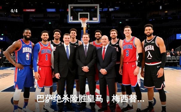 巴萨绝杀险胜皇马，梅西替补制导逆转国家德比 - 4