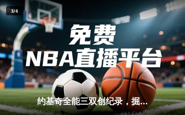 约基奇全能三双创纪录，掘金加时险胜勇士夺赛季开门红 - 3