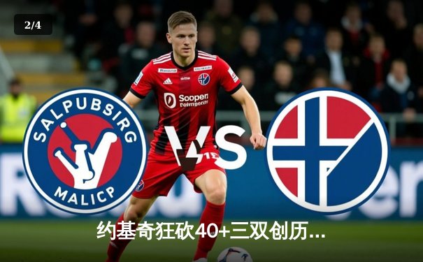 约基奇狂砍40+三双创历史 掘金加时险胜凯尔特人夺天王山 - 2