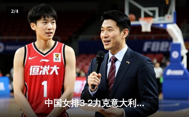 中国女排3-2力克意大利，朱婷独揽28分闪耀世联赛关键战 - 2