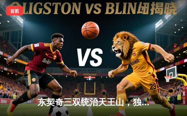 东契奇三双统治天王山，独行侠攻克森林狼主场夺赛点