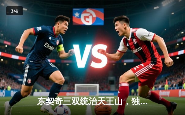 东契奇三双统治天王山，独行侠攻克森林狼主场夺赛点 - 3