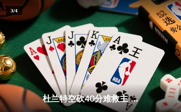 杜兰特空砍40分难救主 勇士加时险胜太阳延续连胜纪录 - 3