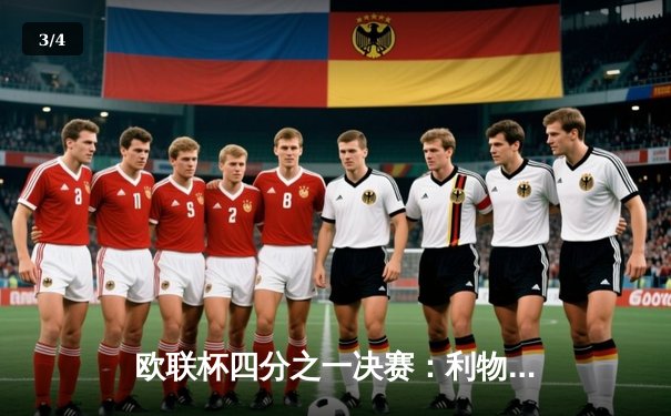 欧联杯四分之一决赛：利物浦主场3-1逆转亚特兰大，萨拉赫传射建功 - 3