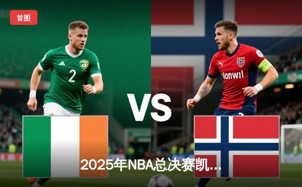 2025年NBA总决赛凯尔特人加时险胜湖人 塔图姆狂砍45分创纪录