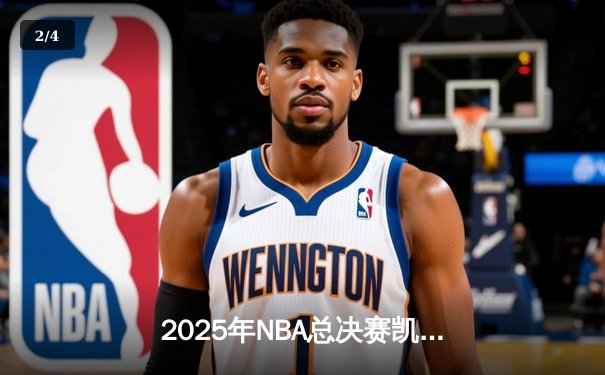2025年NBA总决赛凯尔特人加时险胜湖人 塔图姆狂砍45分创纪录 - 2