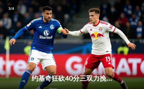 约基奇狂砍40分三双力挽狂澜，掘金加时险胜森林狼总分扳成2-3 - 3