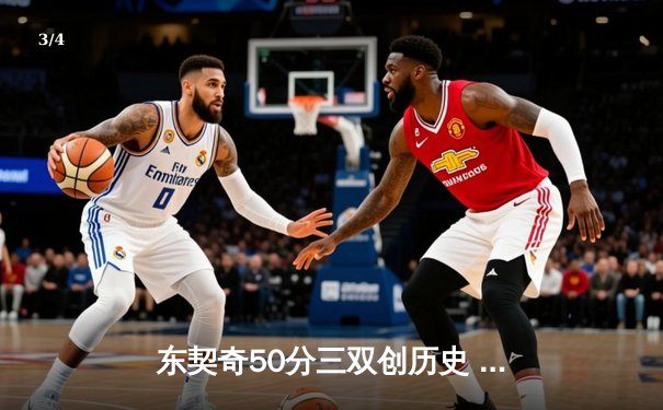 东契奇50分三双创历史 独行侠加时险胜尼克斯迎六连胜 - 3