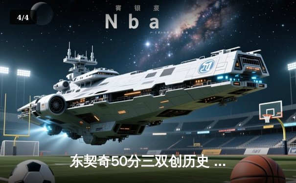 东契奇50分三双创历史 独行侠加时险胜尼克斯迎六连胜 - 4