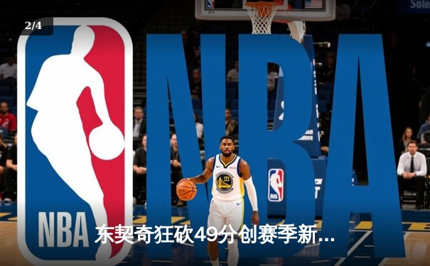 东契奇狂砍49分创赛季新高 独行侠加时险胜篮网迎五连胜 - 2