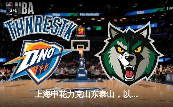 上海申花力克山东泰山，以3-2险胜夺中超榜首宝座 - 2