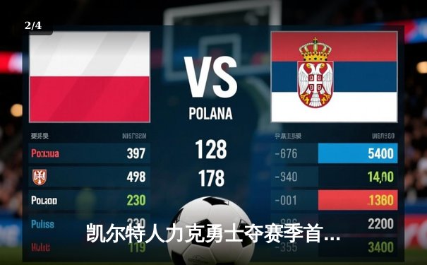 凯尔特人力克勇士夺赛季首胜，库里空砍35分塔图姆关键三分定乾坤 - 2