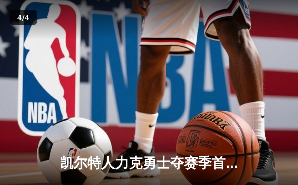 凯尔特人力克勇士夺赛季首胜，库里空砍35分塔图姆关键三分定乾坤 - 4