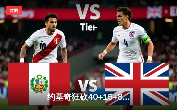 约基奇狂砍40+15+8主宰天王山，掘金逆转森林狼夺赛点