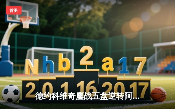 德约科维奇鏖战五盘逆转阿尔卡拉斯 第25座大满贯梦想延续