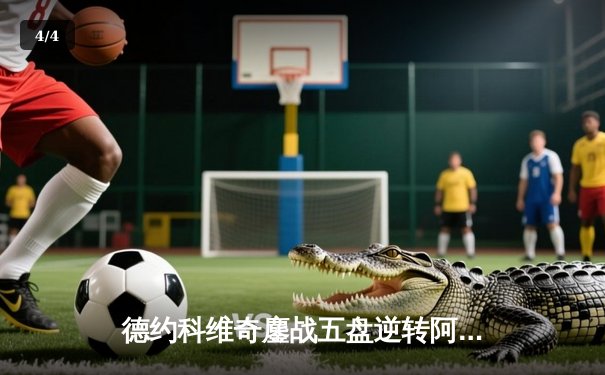 德约科维奇鏖战五盘逆转阿尔卡拉斯 第25座大满贯梦想延续 - 4