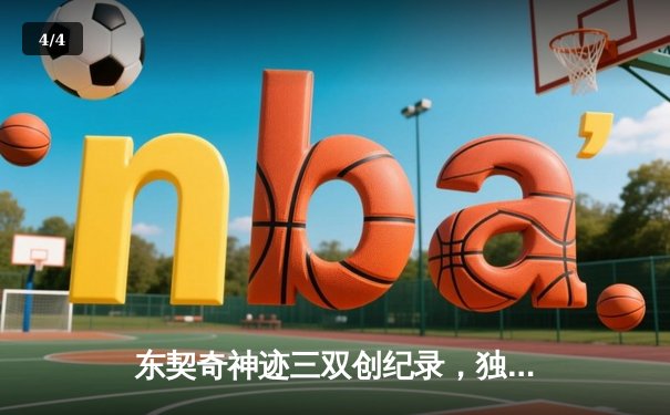 东契奇神迹三双创纪录，独行侠加时险胜凯尔特人夺赛季关键战 - 4