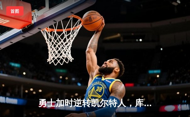 勇士加时逆转凯尔特人，库里50分创总决赛历史纪录