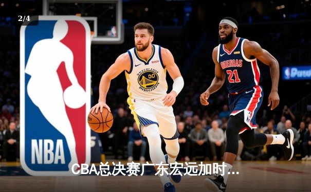 CBA总决赛广东宏远加时险胜辽宁本钢，胡明轩35分荣膺MVP - 2