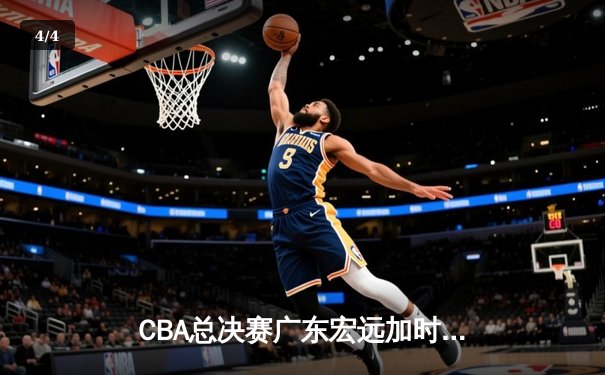 CBA总决赛广东宏远加时险胜辽宁本钢，胡明轩35分荣膺MVP - 4