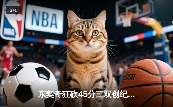 东契奇狂砍45分三双创纪录，独行侠主场加时险胜凯尔特人 - 2