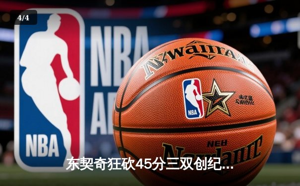 东契奇狂砍45分三双创纪录，独行侠主场加时险胜凯尔特人 - 4