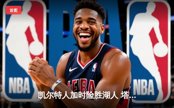 凯尔特人加时险胜湖人 塔图姆41分创赛季新高