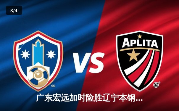 广东宏远加时险胜辽宁本钢，胡明轩35分成逆转功臣 - 3