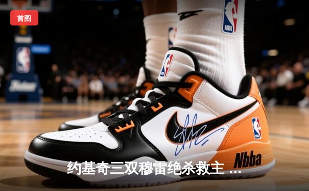 约基奇三双穆雷绝杀救主 掘金加时险胜森林狼总分2-2